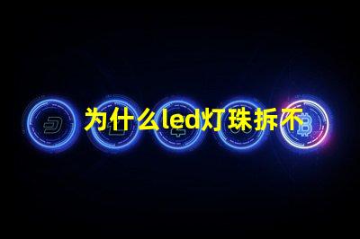 为什么led灯珠拆不下来 LED灯珠为什么会烧